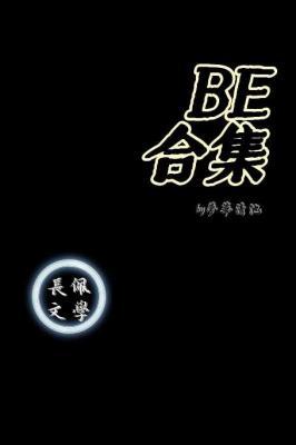 BE合集作品封面