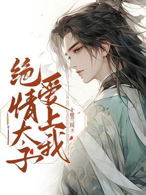 绝情太子爱上我