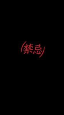 禁忌