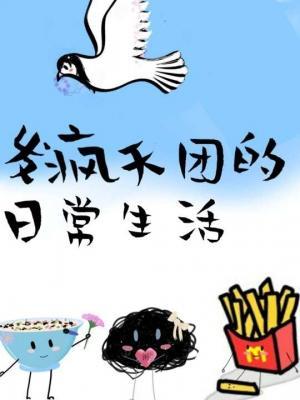 发疯天团的日常生活作品封面