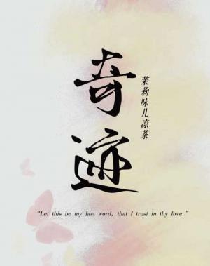 奇迹