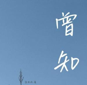 曾知