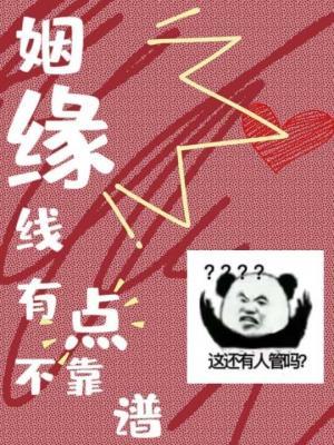 姻缘线有点不靠谱