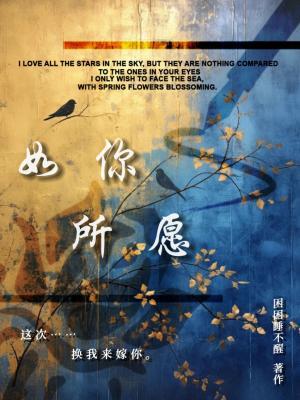 如你所愿