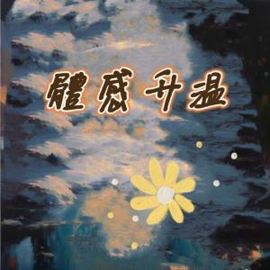体感升温
