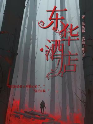 东华酒店【无限流】作品封面