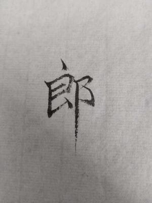 郎骑竹马来