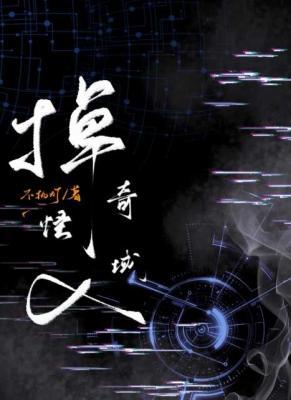 掉入奇怪域