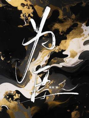 为臣
