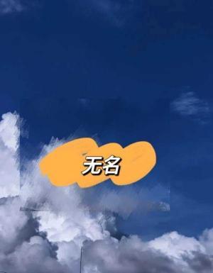 无名