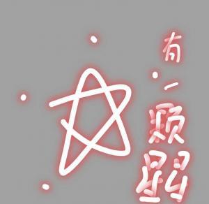 有一颗星星