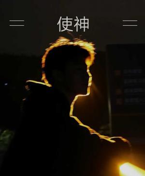 使神