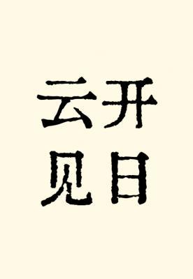 云开见日