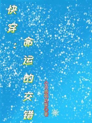 快穿：命运的交错