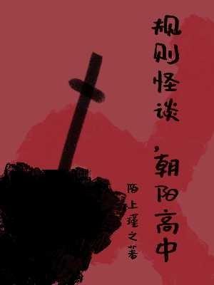 规则怪谈，朝阳中学