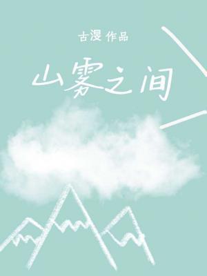 山雾之间