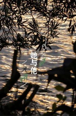 她与他