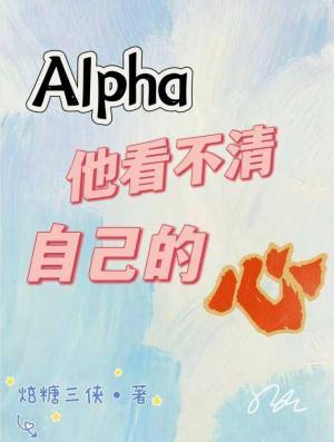 alpha他看不清自己的心作品封面