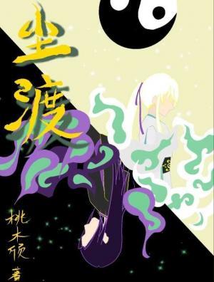 尘渡