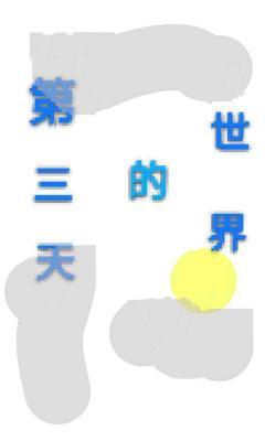 第三天的世界