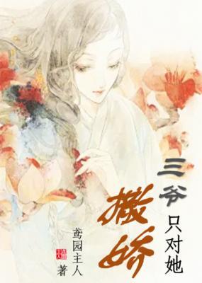 三爷只对她撒娇