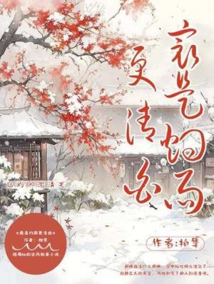 最是灼雨更清白作品封面