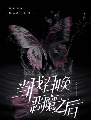当我召唤恶魔之后