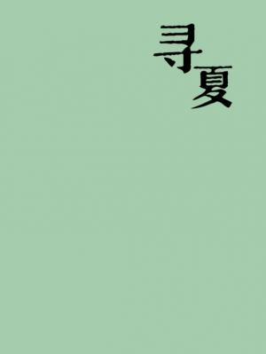 寻夏