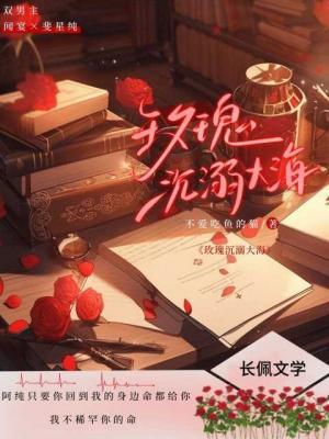 玫瑰沉溺大海作品封面