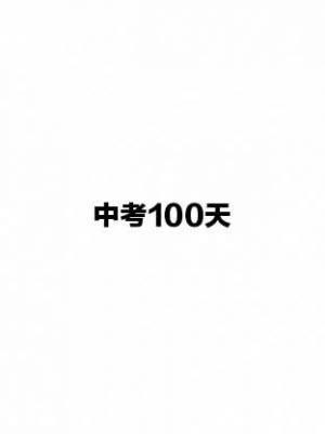 中考100天作品封面