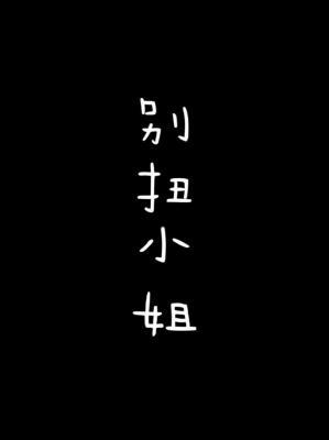 别扭小姐