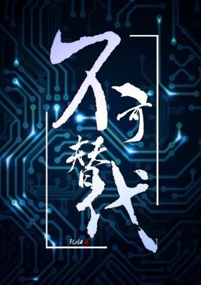 不可替代