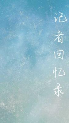 记者回忆录