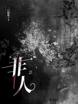 非人