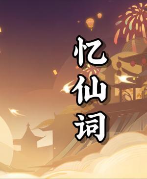 忆仙词