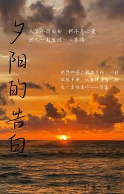 夕阳的告白作品封面