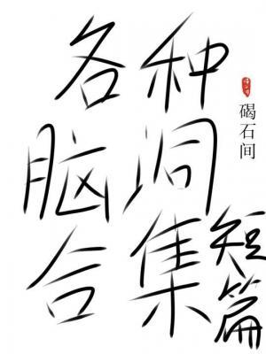 各种脑洞合集（短篇）作品封面