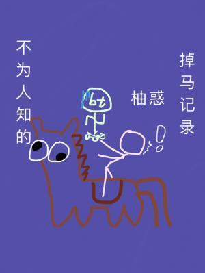 不为人知的掉马记录