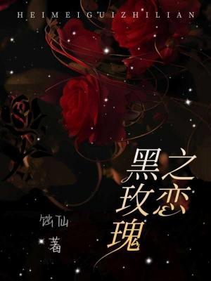 黑玫瑰之恋作品封面