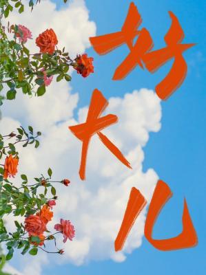 好大儿