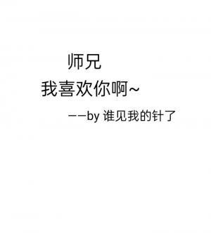 师兄我喜欢你啊