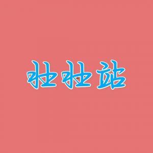 壮壮站_风间白露著_长佩文学网