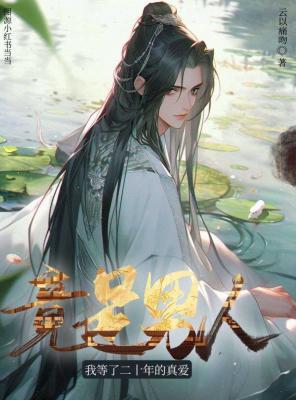 我等了二十年的真爱竟是男人