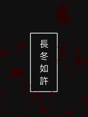 長冬如許