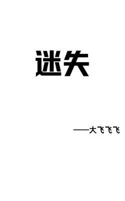 迷失