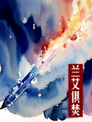 兰艾俱焚