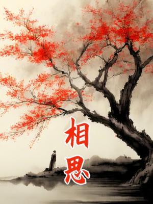 相思