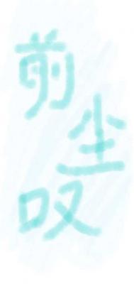 前尘叹