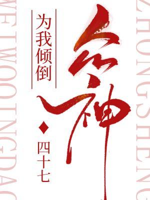 众神为我倾倒