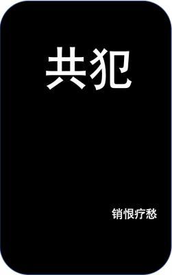 成为你的共犯